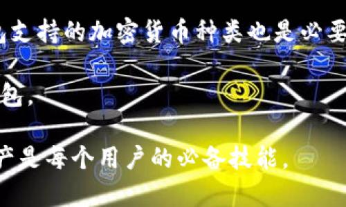 在探讨“tpwallet用什么连接”这个话题之前，我们先来了解一下TP Wallet的基本信息和功能。TP Wallet是一款流行的数字钱包应用，旨在为用户提供安全、便捷的加密货币存储和管理服务。它支持多种加密货币的存储和交易，可与不同的区块链网络进行连接，这让它在数字货币爱好者中受到了广泛欢迎。

什么是TP Wallet？
TP Wallet是一种数字资产管理工具，用户可以通过它来储存、发送和接收各种类型的加密货币。与传统的银行储蓄账户不同，TP Wallet让用户拥有自己的私人密钥，从而对他们的数字资产进行控制。这种自管理的特性使得TP Wallet在加密货币使用者中非常受欢迎。

TP Wallet的连接方式
关于“tpwallet用什么连接”的问题，主要涉及到TP Wallet支持的网络和协议。一般来说，TP Wallet可以连接到多个主流的区块链平台，例如以太坊（Ethereum）、比特币（Bitcoin）、波场（Tron）等。通过这些连接，用户能够进行交易、查看资产余额以及参与各种基于区块链的活动。

区块链网络的特点
不同的区块链网络有着各自的特点。例如，以太坊作为一个开放的智能合约平台，用户可以在其上创建和交易各种去中心化应用（DApp）。而比特币则专注于作为一种支付方式，追求极简且安全的交易方式。

如何连接TP Wallet
连接TP Wallet的步骤相对简单。首先，用户需要下载并安装TP Wallet的应用。安装完成后，用户可以选择创建一个新的钱包或导入已有的钱包。为了连接到特定的区块链网络，用户需要确保选择正确的网络选项。

TP Wallet的安全性
确保TP Wallet的安全性是每个用户都应该关注的。钱包中的私人密钥不应与任何人共享，且建议定期备份钱包。TP Wallet通常会提供安全的加密措施，以防止未经授权的访问。

常见问题
为了更好地理解TP Wallet的使用，接下来我们将探讨两个相关的问题，帮助用户更深入地了解和应用这款数字钱包。

1. TP Wallet如何与去中心化交易所（DEX）连接？
去中心化交易所（DEX）允许用户在不需要中介的情况下直接进行加密货币交易。TP Wallet可以轻松地与多个去中心化交易所进行连接。用户只需在DEX的界面上选择“连接钱包”选项，然后选择TP Wallet，系统会自动引导用户完成连接过程。

连接后，用户能够实时看到自己在DEX上的资产并进行交易。需要注意的是，在使用去中心化交易所时，用户应仔细检查交易对手方，以保障交易的安全性。同时，了解交易所的费率和流动性也非常重要，以确保更优的交易体验。

2. TP Wallet支持哪些加密货币和代币？
TP Wallet的另一个亮点在于其支持多种热门的加密货币和代币。常见的支持资产包括比特币、以太坊、波场、莱特币等。此外，TP Wallet还支持大量的ERC-20代币，这些代币是在以太坊网络上发行的。用户只需在钱包中选择“添加资产”选项，搜索想要添加的代币，即可轻松管理自己的资产。

不过，随着市场的不断变化和发展，TP Wallet的支持资产列表可能会不断更新。因此，用户需定期查看TP Wallet的官方渠道，以获取最新的信息。

总结
总的来说，TP Wallet是一款功能丰富且易于使用的数字钱包，旨在为用户提供安全的加密货币管理体验。通过正确的连接方式，用户能够自由地在不同区块链之间进行交易和资产管理，同时也享受到去中心化交易所带来的便利。安全性方面，用户需要保持警惕，确保私钥不被泄露，定期进行备份。

延伸问题
除了TP Wallet本身，我想和大家进一步探讨两个问题：strong加密货币的未来趋势是什么？/strong 和 strong如何选择适合自己的数字钱包？/strong

加密货币的未来趋势是什么？
加密货币行业正处于快速演变之中，越来越多的投资者和用户正在积极关注这个领域。首先，我们看到的是大企业和机构对加密货币的认同。越来越多的公司开始接受比特币和其他加密货币作为支付方式，这使得加密货币逐渐走向主流。

此外，去中心化金融（DeFi）的兴起也为加密货币的未来增添了活力。DeFi项目为用户提供了传统金融所没有的灵活性和可访问性，用户在没有中介的情况下进行借贷、交易和投资，显著降低了交易成本。

同样，NFT（非同质化代币）也在近年来引发了极大的关注。NFT让用户能够以数字形式拥有独特的艺术品和收藏品，这为创作者和艺术家带来了新的收入渠道。

如何选择适合自己的数字钱包？
选择一个适合自己的数字钱包可以是一个棘手的过程，但了解一些关键因素可以帮助你作出明智的决定。首先，考虑到安全性，不同的钱包提供了不同程度的保护措施，硬件钱包通常被认为是最安全的选择，因为它们离线存储你的钥匙，而软件钱包则方便但可能面临更多的安全风险。

其次，用户界面及易用性也是重要的考量因素。尤其是新手用户，友好的界面和操作简单的钱包能够提供更良好的使用体验。此外，了解钱包支持的加密货币种类也是必要的，确保所需的资产都能被管理。

最后，不妨查阅一下其他用户的评价和专业的测评，获取更多的信息来做出选择。以上这些因素结合起来，能够为你找到一个合适的数字钱包。

以上就是关于TP Wallet及其连接方式的详细介绍，希望对您有所帮助！在这个快速发展的数字货币世界中，了解如何高效、安全地管理资产是每个用户的必备技能。