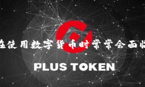 数字货币能否转账到银行卡？探寻现代金融的边界

随着区块链技术的发展，数字货币逐渐进入了人们的日常生活。比特币、以太坊等虚拟货币的出现，为我们的理财方式带来了前所未有的选择。然而，许多人在使用数字货币时常常会面临一个问题：数字货币能否直接转账到银行卡？这个问题不仅关乎用户的便利性，也涉及到更广泛的金融安全与合规性。接下来，我们就要详细探讨这个话题。

数字货币转账到银行卡的可能性与流程