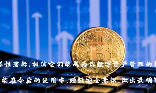 baoti十大最安全的热钱包品牌推荐/baoti
热钱包,安全钱包,加密货币钱包,数字资产管理/guanjianci

引言：数字时代的钱包转变
在数字货币的世界里，钱包并不仅仅是一个存放纸币和硬币的地方，而是我们管理加密资产的必备工具。随着加密货币的兴起，热钱包作为一种便捷的数字资产管理工具，越来越受到用户的青睐。然而，安全性始终是用户最关心的问题之一。今天，我们将为大家详细介绍十大最安全的热钱包品牌，助你在数字货币的海洋中安全航行。

热钱包的定义与特点
热钱包是指与互联网相连接的钱包，具备快速访问和交易的优点，适合频繁使用的小额交易。相较于冷钱包，热钱包的安全性相对较低，但它们在日常交易中的便利性使其成为众多用户的首选。

热钱包通常可以分为软件钱包和在线钱包两种。前者通常是通过手机应用或电脑软件来管理，而后者则是通过浏览器界面来使用。尽管面临黑客攻击的风险，但许多热钱包采取了多种安全措施，以保障用户的资产安全。

十大最安全的热钱包品牌盘点
接下来，我们将介绍在安全性和用户评价方面表现突出的十大热钱包品牌，它们不仅在用户中拥有良好的口碑，同时在安全技术上也较为先进。

h41. Exodus/h4
Exodus是一款用户友好的软件钱包，支持多种加密货币。它的亮点在于美观的用户界面和强大的安全功能，包括私钥的本地储存和加密保护。此外，Exodus还提供实时交易功能，让用户能够轻松管理资产。

h42. Atomic Wallet/h4
Atomic Wallet是一款去中心化的钱包，支持超过500种不同的加密货币。它采用了先进的安全技术，用户的私钥始终保存在本地，不会上传到服务器，最大限度地减少了被黑客攻击的风险。

h43. Blockchain.com Wallet/h4
作为老牌的钱包，Blockchain.com Wallet获得了全球数百万用户的信赖。它提供强大的安全保障，包括双重认证和多重签名技术，用户的资产更显安心。此外，钱包内置的交易与换汇功能极为便利。

h44. Coinbase Wallet/h4
Coinbase Wallet为加密货币投资者提供了直观且安全的管理体验。其采用的分层安全架构确保用户的资产和信息不易被泄露。特别适合新手使用，简单易懂。

h45. Trust Wallet/h4
Trust Wallet是币安（Binance）的官方钱包，专注于用户的隐私和安全。它允许用户控制自己的私钥，并通过去中心化的方式管理多种不同的加密资产，非常适合移动用户。

h46. Mycelium/h4
Mycelium是一款深受比特币用户喜爱的热钱包，支持各种比特币交易。它的安全性在行业中颇具口碑，采用了先进的加密技术，同时也提供了其他功能如比特币交易所的连接，提升了交易的便利性。

h47. Electrum/h4
Electrum是一个轻量级的比特币钱包，以其速度和安全性著称。它不需要下载整个区块链，便于用户快速入门。同时，Electrum的资金保护措施和强大的隐私保护功能都让用户倍感安心。

h48. Guarda Wallet/h4
Guarda Wallet是一款多功能的热钱包，支持多种数字资产的存储和管理。它的用户界面友好，允许用户做快速交易，同时确保资金的安全。此外，Guarda还提供了去中心化交易功能。

h49. Edge Wallet/h4
Edge Wallet是一款支持多种加密货币的热钱包，注重用户的隐私和安全。用户的私钥存储在本地，Edge Wallet提供的多重身份验证和加密功能为用户资产提供了双重保护。

h410. Jaxx Liberty/h4
Jaxx Liberty是一款集成了多种加密货币的钱包，以用户友好著称。它不仅具备安全的本地存储私人密钥的功能，还同时提供实时市场数据，帮助用户合理管理资产。

如何选择一个适合自己的热钱包
在众多的热钱包品牌中，用户选择哪个钱包应考虑多个因素，例如：
ul
    listrong安全性：/strong 优先考虑私钥存储方式，是否由本地持有。/li
    listrong用户界面：/strong 易用性决定了使用体验，尤其是新手。/li
    listrong支持币种：/strong 根据自己的投资需求选择支持的加密货币数量。/li
    listrong客服与社区：/strong 强大的用户支持和社区反馈，可以在遇到问题时得到及时帮助。/li
/ul

相关问题一：热钱包的安全性如何提高？
虽然热钱包方便快捷，但由于其与互联网相连，安全性始终是个常青话题。为了增强热钱包的安全性，用户可以采取以下措施：

h41. 使用双重认证（2FA）/h4
双重认证是一种通过两个不同方式进行身份验证的安全措施，通常要求用户在登录时，除了密码外，还需要输入一次性验证码。启用这一功能可以有效避免未经授权的访问。

h42. 定期更新钱包软件/h4
钱包的一次性更新不仅可以修复潜在的安全漏洞，还有助于带来新的功能和改进性能。确保自动更新或定期检查手动更新至关重要。

h43. 使用强密码/h4
设定一个复杂且唯一的密码，避免使用与其他账户相同的密码。密码长度和字符种类的多样性都能显著提升安全性。

h44. 加密备份/h4
定期对热钱包内的资产进行备份，并将备份文件保存在安全的位置。确保备份文件经过加密，以防止黑客获取。

通过这些方法，用户可以有效提高他们热钱包的安全性，从而更安心地享受数字货币带来的便利。

相关问题二：热钱包和冷钱包的区别是什么？
在讨论热钱包时，不可避免地会提到冷钱包，那么两者之间到底有什么区别呢？

h41. 连接方式/h4
热钱包一般连接互联网，适合频繁交易，而冷钱包则是离线存储，通常只在用户需要时才接入网络。

h42. 安全性/h4
由于热钱包始终连接互联网，面临的网络攻击风险较高；而冷钱包大多使用硬件或纸质形式存储密钥，相对安全。

h43. 使用场景/h4
热钱包更适合日常交易和小额支付，支持快速买卖；而冷钱包则更适合长期保存大额资产，确保安全。

h44. 用户体验/h4
热钱包在使用上相对简单，适合新手；冷钱包的使用相对复杂，需要用户具备一定的技术知识和经验。

了解这两种钱包的区别，用户可以根据自己的需求做出最佳选择，将数字资产存放在合适的地方。

结语：安全而聪明的数字货币管理
在这个数字化的时代，选择一个安全高效的热钱包，无疑是每位加密货币用户的当务之急。以上十个热钱包品牌，以安全性、用户体验及功能多样性著称，相信它们能成为你数字资产管理的得力助手。希望大家在加密货币的旅途中，能够安全高效地管理自己的财富，享受这一新兴领域带来的机遇与乐趣。

通过以上的介绍，相信你已对热钱包有了更全面的了解。无论是从安全性还是用户体验，合适的钱包能够为你的数字资产增添一层防护。希望你能在今后的使用中，增强安全意识，做出最明智的选择！