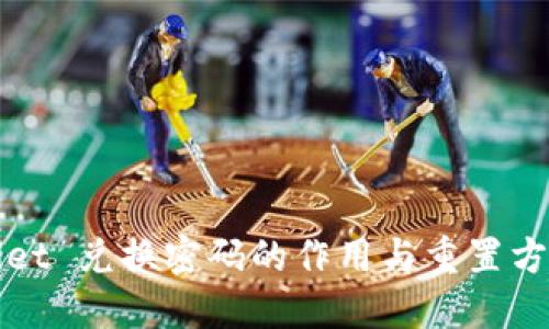 TPWallet 兑换密码的作用与重置方法详解