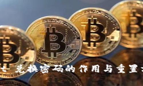 TPWallet 兑换密码的作用与重置方法详解