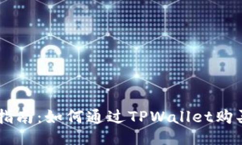 简易指南:如何通过TPWallet购买BNB