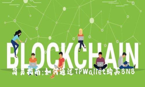 简易指南:如何通过TPWallet购买BNB