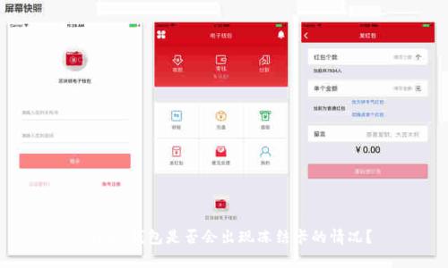 CGPay钱包是否会出现冻结卡的情况?