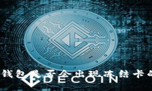 CGPay钱包是否会出现冻结卡的情况?