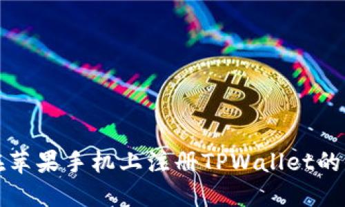 轻松在苹果手机上注册TPWallet的全指南