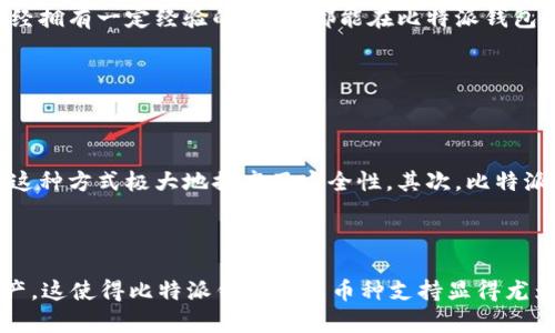 比特派钱包（BitPie）是一款知名的数字货币钱包，其成立时间为2017年。比特派钱包自推出以来，凭借其简单易用的界面和强大的安全性能，迅速获得了大量用户的青睐。根据其官方网站和相关资料显示，比特派钱包在数字货币存储和交易方面为用户提供了多种功能，帮助用户更便捷地管理自己的数字资产。

比特派钱包的核心功能

比特派钱包作为一个区块链资产管理平台，提供多种功能以满足用户的需求。首先，它支持多个主流数字货币的存储，包括比特币、以太坊、莱特币等。这种多样性使得用户无需使用多个钱包来管理不同的数字资产。

其次，比特派钱包具备了安全性高的特点。它采用了多重加密措施，确保用户资产的安全。此外，用户可以通过钱包设置多层密码保护，进一步提升安全性。

比特派钱包的用户界面

比特派钱包在用户体验方面也下了不少功夫。其用户界面友好，设计简洁，让即使是新手用户也能轻松上手。用户在使用过程中，可以方便地进行资产管理、转账和交易等操作，这无疑提升了整体的用户满意度。

比特派钱包的社区和支持

比特派钱包还重视用户的反馈和互动。在社区方面，比特派钱包积极聆听用户的意见，及时更新和钱包功能。同时，为了帮助用户解决在使用过程中遇到的问题，它提供了多种支持渠道，包括在线客服和常见问题解答。

比特派钱包的发展历程

自2017年成立以来，比特派钱包经过了多次的升级和功能改进。从最初的简单钱包转变为现在的综合性数字资产管理平台，它的发展见证了数字货币行业的变化与发展。比特派钱包面临的挑战和机遇也折射出整个行业的趋势。

总结

总的来说，比特派钱包以其丰富的功能、安全的性能和良好的用户体验，在推出不到几年的时间里赢得了众多用户的认可与信赖。无论是初入数字货币市场的新手，还是已经拥有一定经验的用户，都能在比特派钱包中找到适合自己的操作方式。

以下是两个相关的问题：

比特派钱包如何增强其安全性？

比特派钱包在安全性方面采取了诸多措施，以确保用户的资产不受到损失。首先，它引入了多重签名技术，意味着用户必须通过多个设备进行身份验证才能执行重要操作。这种方式极大地提高了安全性。其次，比特派钱包还提供了助记词和私钥的备份功能，用户可以轻松恢复自己的钱包。此外，钱包内部也会通过实时监控和风控系统来防范潜在的安全风险，从而确保用户的资产安全。 

比特派钱包支持哪些币种？

比特派钱包支持多种主流数字货币的存储和交易，如比特币（BTC）、以太坊（ETH）、瑞波币（XRP）、莱特币（LTC）等。越来越多的用户希望能够在一个平台上管理多种数字资产，这使得比特派钱包的多币种支持显得尤为重要。通过比特派钱包，用户可以方便地进行数字资产之间的兑换，而不必拆分到多个钱包使用，这也为用户节省了时间和成本。