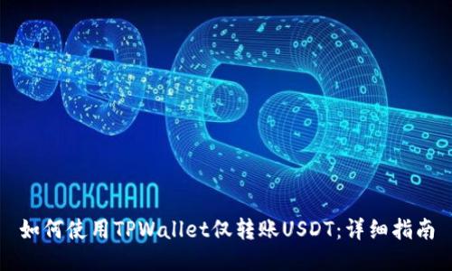 如何使用TPWallet仅转账USDT:详细指南