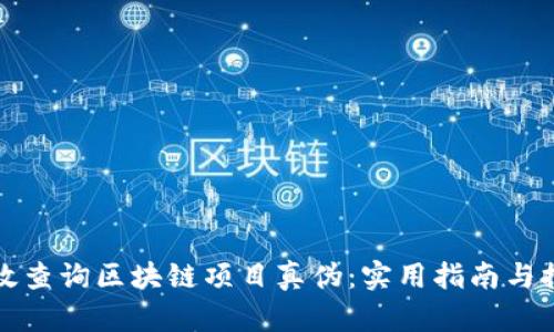 如何有效查询区块链项目真伪:实用指南与推荐资源