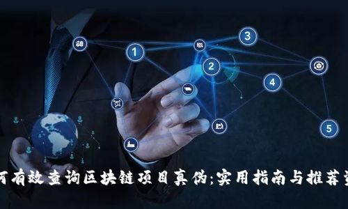 如何有效查询区块链项目真伪:实用指南与推荐资源