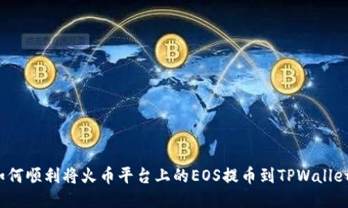 如何顺利将火币平台上的EOS提币到TPWallet？