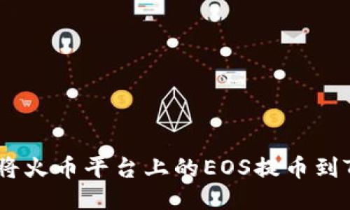 如何顺利将火币平台上的EOS提币到TPWallet？