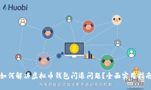 如何解决虚拟币钱包闪退问题？全面实用指南
