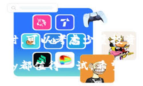   探索UPay虚拟币：一个充满潜力的数字资产之旅 / 

 guanjianci UPay虚拟币, 数字资产, 加密货币, 投资机会 /guanjianci 

---

什么是UPay虚拟币？

在当今数字化的时代，虚拟币已经成为了一个热门的话题，其中UPay虚拟币以其独特的特性和应用场景，吸引了众多投资者和技术爱好者的关注。UPay是一种基于区块链技术的数字资产，它不仅作为一种支付手段，同时也是一种可以通过多种方式获取的投资工具。与其他虚拟币相比，UPay在安全性、透明度以及交易效率等方面都有着显著的优势。了解UPay虚拟币的基本概念，是我们进入这个数字资产世界的第一步。

UPay虚拟币的起源与发展

UPay虚拟币的起源可以追溯到数字货币发展的早期阶段。随着比特币和以太坊等加密货币的崛起，越来越多的企业开始探索区块链技术的应用。UPay应运而生，它的目标是为了提供更便捷、安全的支付解决方案。为了达到这一目标，UPay团队致力于构建一个用户友好的生态系统，允许用户在日常生活中轻松使用虚拟币进行交易。经过数年的发展，UPay已经在多个领域找到了应用，包括电商、在线支付以及跨境交易等。

UPay虚拟币的核心技术

UPay虚拟币的核心技术是基于先进的区块链平台。区块链技术本质上是一种分布式账本技术，它能够确保交易的透明性和安全性。在UPay的系统中，所有的交易记录都被安全地存储在区块链上，任何人都可以随时查阅。这种透明性不仅增加了用户对UPay的信任，也降低了潜在的欺诈风险。此外，UPay还采用了多种加密技术，确保用户的信息和资产不被泄露。

UPay虚拟币的优势

UPay虚拟币并非仅仅是一种数字资产，它有着众多独特的优势，使其成为投资者和用户的理想选择：

ul
    listrong安全性：/strongUPay的交易通过高度加密技术保障，用户的资产更加安全。/li
    listrong低手续费：/strong与传统支付方式相比，UPay具有较低的交易手续费，使得用户可以在交易中节省成本。/li
    listrong全球适用：/strongUPay支持国际交易，用户可在全球范围内自由使用虚拟币进行支付。/li
    listrong快速交易：/strongUPay交易处理速度快，基本上能在几秒钟内完成，极大提升了用户体验。/li
/ul

UPay的应用场景

UPay虚拟币在多个领域得到了应用，以下是一些典型的场景：

strong电商支付：/strong越来越多的电商平台支持UPay作为支付方式，用户可以通过UPay购买商品并享受快速、便捷的支付体验。

strong跨境交易：/strong在国际贸易中，UPay使得跨境支付变得简单，避免了汇率波动的影响，降低了交易成本。

strong社区项目：/strongUPay也在一些社区项目中发挥着作用，为小型企业和创作者提供资金支持，帮助他们实现价值。

如何购买和使用UPay虚拟币？

如果你对UPay感兴趣，购买和使用它并不复杂。你可以通过以下步骤轻松获取UPay：

1. **选择交易平台**：选择一个支持UPay交易的加密货币交易平台，比如Coinbase、Binance等。

2. **注册账户**：在交易平台上注册一个账户，完成身份验证和安全设置。

3. **充值资金**：通过银行转账、信用卡或其他加密货币充值你的账户。

4. **购买UPay**：在交易界面选择UPay，输入购买数量，确认交易即可。

UPay的未来展望

随着区块链技术的不断发展，UPay的未来充满着机遇。越来越多的商户和消费者正在接受虚拟币作为一种支付手段，这为UPay的发展提供了良好的市场基础。未来，UPay可能会进一步拓展其应用场景，包括更多的金融服务和创新产品。同时，政策环境也将对UPay的发展产生重要影响，随着监管的逐步规范，UPay有望在更广泛的市场上挂牌交易，吸引更多的用户参与。

常见问题解答

UPay和其他虚拟币的区别是什么？

UPay与其他虚拟币如比特币、以太坊等相比，最大的区别在于它专注于实际应用场景。而比特币更多的是作为一种数字黄金，主要用于价值存储；以太坊则以智能合约闻名，鼓励开发者创建去中心化应用。UPay则关注的是如何通过便捷的支付解决方案来服务用户，因此在生态系统的建设上，UPay比其他虚拟币更具针对性和实用性。

我应该投资UPay吗？

投资UPay需要谨慎，任何投资都有风险。首先，你需要了解虚拟币市场的波动性，以及UPay的市场趋势和技术潜力。建议在投资之前做充分的调研，了解UPay的团队背景、技术实现、市场竞争因素等。同时，可以考虑少量投资，定期观察市场变化。如果可能，咨询专业的投资顾问或理财师也会是一个很好的选择。

在上文中，我们重点探讨了UPay虚拟币的各个方面，从定义到应用、以及未来展望，力求为读者提供全面的信息。无论你的目的是探索数字资产的投资机会，还是想在日常生活中体验虚拟币的便捷，UPay都值得一试。希望每一个读者都能在这个崭新而激动人心的领域中，找到自己的位置与机会。
