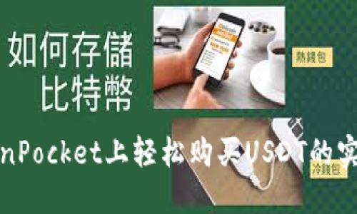 在TokenPocket上轻松购买USDT的实用指南