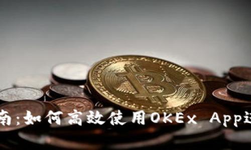 完整指南:如何高效使用OKEx App进行交易