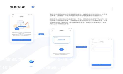 思考题目
为了帮助用户在众多加密数字钱包中选择合适的一个,我为您设计了以下和相关关键词:
2023年最佳加密数字钱包推荐:安全、便捷、匿名的选择