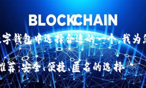 思考题目
为了帮助用户在众多加密数字钱包中选择合适的一个,我为您设计了以下和相关关键词:
2023年最佳加密数字钱包推荐:安全、便捷、匿名的选择