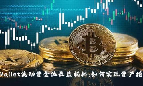 TPWallet流动资金池收益揭秘:如何实现资产增值?