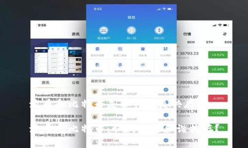 派币和比特币是取代还是共存?
派币与比特币:取代还是和谐共存?