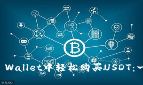 如何在TP Wallet中轻松购买USDT：一步步指南