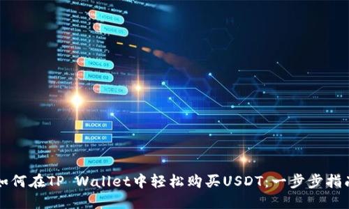 如何在TP Wallet中轻松购买USDT：一步步指南