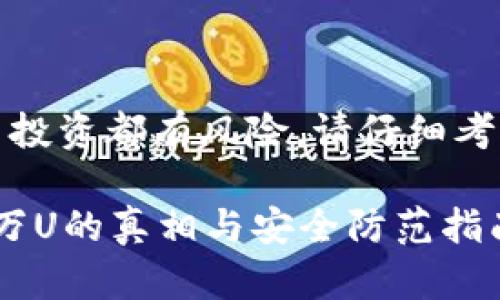 注意:所有加密货币投资都有风险,请仔细考虑并咨询专业人士。
tpwallet被盗100万U的真相与安全防范指南