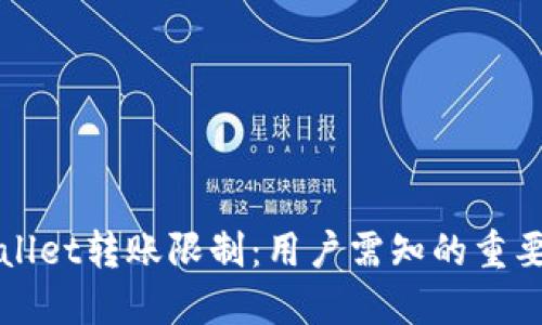 TPWallet转账限制:用户需知的重要信息