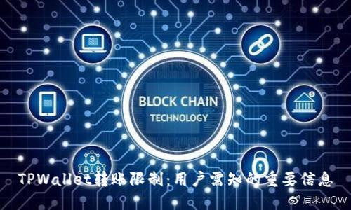 TPWallet转账限制:用户需知的重要信息