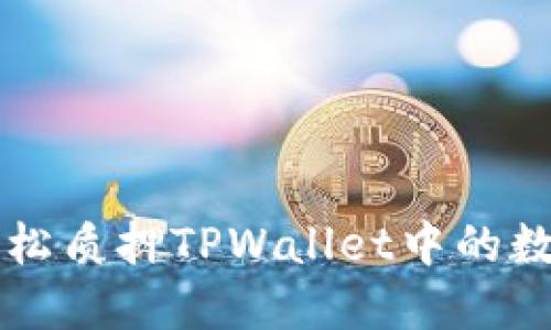 如何轻松质押TPWallet中的数字货币