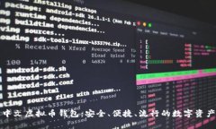 全面解析中文虚拟币钱包