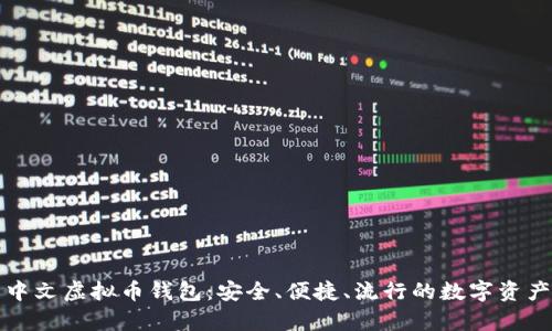 全面解析中文虚拟币钱包:安全、便捷、流行的数字资产管理工具