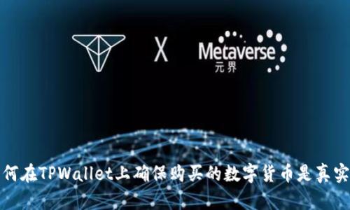如何在TPWallet上确保购买的数字货币是真实的