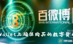 如何在TPWallet上确保购买的