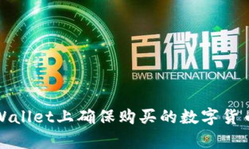 如何在TPWallet上确保购买的数字货币是真实的