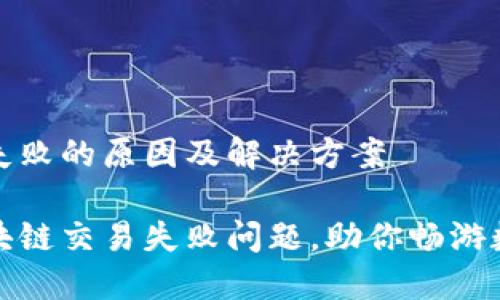 区块链交易失败的原因及解决方案
轻松解决区块链交易失败问题,助你畅游数字资产世界