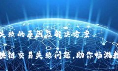区块链交易失败的原因及