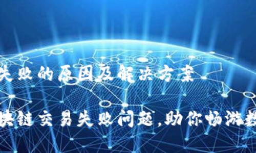 区块链交易失败的原因及解决方案
轻松解决区块链交易失败问题,助你畅游数字资产世界