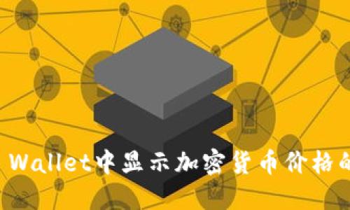 如何在TP Wallet中显示加密货币价格的详细指南