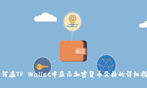 如何在TP Wallet中显示加密货币价格的详细指南