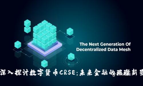 深入探讨数字货币CRSE:未来金融的璀璨新星