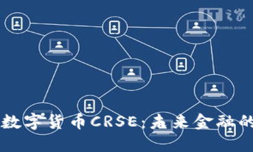 深入探讨数字货币CRSE:未来金融的璀璨新星