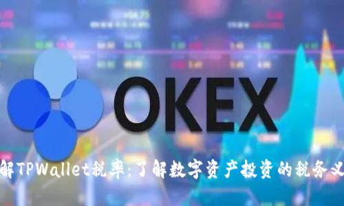 详解TPWallet税率:了解数字资产投资的税务义务