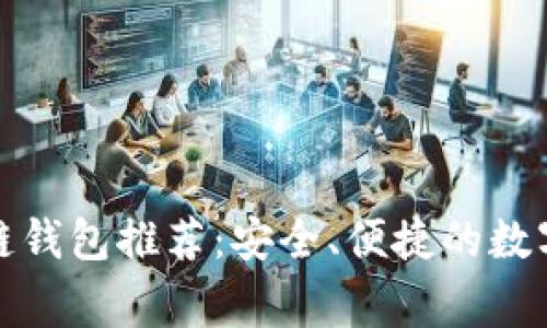 常用手机区块链钱包推荐：安全、便捷的数字资产管理选择