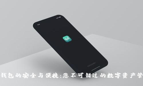 探索比特派钱包的安全与便捷：您不可错过的数字资产管理解决方案