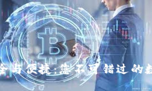 探索比特派钱包的安全与便捷：您不可错过的数字资产管理解决方案