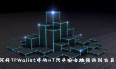 如何将TPWallet中的HT代币安