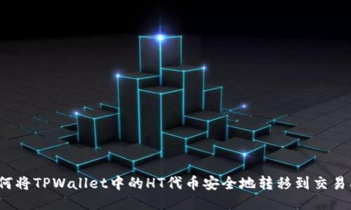 如何将TPWallet中的HT代币安全地转移到交易所？