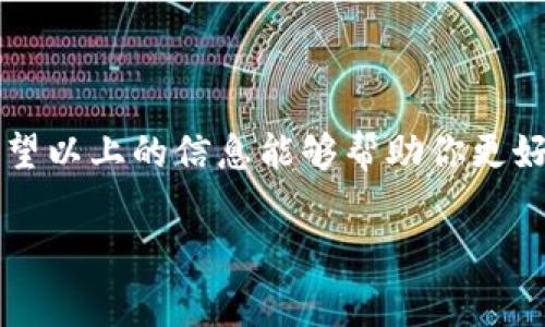 探秘TPWallet转账：手续费多少？

在这个数字货币飞速发展的时代，大家都希望能够更轻松、更便捷地完成转账和交易。而TPWallet作为一款广受欢迎的数字资产钱包，因其安全性和高效性而备受关注。但在诸多用户最关心的问题中，转账的手续费无疑是一个重中之重。那么，TPWallet的转账手续费到底是多少呢？让我们一起深入探讨这个问题。

TPWallet转账手续费的概念

在进入具体金额之前，我们需要先了解“手续费”的概念。手续费是指在进行交易、转账等操作时，交易平台或钱包向用户收取的费用。这笔费用通常是为了解决网络使用、维护等方面的成本。

在数字货币世界中，不同的币种和钱包可能会有不同的手续费设置，这就让手续费的问题变得尤为复杂。有些钱包会根据网络拥堵程度灵活调整手续费，而另一些则可能会提供固定的收费标准。因此，在使用TPWallet进行转账之前，我们必须先了解其手续费的具体计算方式。

TPWallet手续费的计算方式

TPWallet的手续费主要由两个部分组成：固定手续费与动态费用。我们先来看一下这两者具体的区别。

strong固定手续费/strong通常是在进行转账时每笔交易都会收取的基本费用，无论转账金额多少都将收取同样的费用。这种费用相对比较直观，用户在转账时可以很清楚的了解到自己所需支付的金额。

strong动态费用/strong则和网络的使用情况密切相关。如果网络拥堵，转账手续费可能会提高，以便鼓励矿工更快地处理交易。这种情况在交易高峰期间尤其明显，比如在某些热门币种或者特定时间段内，用户可能需要支付更高的手续费。

实际的TPWallet转账费用

关于TPWallet的具体转账手续费，这里我们总结了一些主要币种的手续费范围供大家参考（注意：费用会随时调整，请以官方信息为准）：

ul
    listrong比特币（BTC）:/strong 转账手续费一般在0.0001-0.001 BTC之间，具体视网络拥堵情况而定。/li
    listrong以太坊（ETH）:/strong 转账手续费通常在0.005-0.01 ETH之间，同样与网络使用情况息息相关。/li
    listrong狗狗币（DOGE）:/strong 手续费相对较低，通常在0.01 DOGE左右，因其网络本身设计的特点。/li
    listrongUSDT:/strong 作为一种稳定币，转账费用大约在1-2 USDT之间，具体取决于网络状态。/li
/ul

当然，以上只是一个大致的参考范围，用户在进行转账时，最好提前查阅TPWallet的最新公告，确保了解最新的手续费标准。

用户如何降低转账手续费？

如果你觉得TPWallet的手续费过高，不用担心，这里有一些方法可以帮助你降低手续费：

ul
    listrong选择合适的转账时间:/strong 通常在网络使用低峰期进行转账，可以有效降低手续费。/li
    listrong选择适宜的币种:/strong 有些币种的转账手续费会相对较低，用户可以根据自己的需求选择鸡尾酒转账。/li
    listrong定期查看优惠活动:/strong 有时，TPWallet会推出一些手续费减免的活动，参与这些活动可以帮助你节省费用。/li
/ul

常见问题解答

在了解了TPWallet的手续费之后，大家可能还会有一些疑问。下面我们来解答一些网友常提到的问题。

h41. TPWallet的手续费可以退款吗？/h4

大多数情况下，TPWallet的转账手续费一旦支付就无法退款。这是因为手续费是在区块链确认交易时产生的，属于网络维护费用。因此，用户在发起转账之前，需要仔细确认金额和手续费，确保无误后再进行操作。

如果遇到特殊情况，比如转账未能成功，手续费也不会得到返还，建议用户在使用钱包前提前了解使用风险，确保资金安全。

h42. 如果我觉得手续费太高，有其他钱包可以替代吗？/h4

当然可以！市场上有多款数字资产钱包，比如Trust Wallet、Coinbase Wallet等都有各自的手续费标准。不同钱包在手续费的设置上可能会有所不同，针对用户而言，可以根据自己的使用习惯和需求做出选择，也可以通过比较不同钱包的手续费来找到最适合自己的那一个。

但建议用户在选择钱包时，不仅要考虑手续费低，还要注重安全性和用户体验，确保选择到一个可靠、便捷的钱包进行数字资产管理。

总结

TPWallet的转账手续费是一个关乎用户操作体验的重要因素，用户在进行转账时，一定要提前了解相关费用，并合理规划自己的转账策略。希望以上的信息能够帮助你更好地理解TPWallet，并在使用过程中获得更好的体验！

TPWallet转账手续费到底是多少？