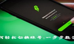 小狐狸钱包如何轻松切换